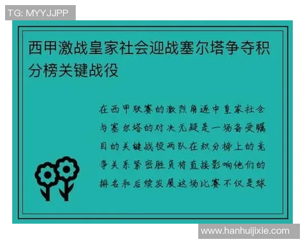 皇马社会迎战巴伦西亚争夺西甲积分榜关键胜利